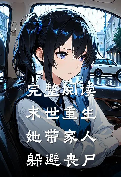 完整阅读末世重生：她带家人躲避丧尸