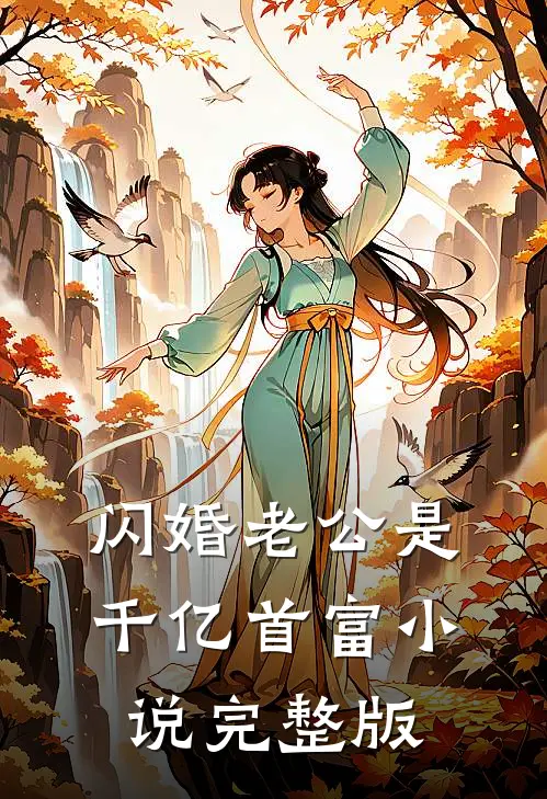 闪婚老公是千亿首富小说完整版