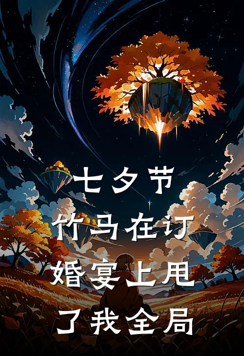 七夕节，竹马在订婚宴上甩了我全局