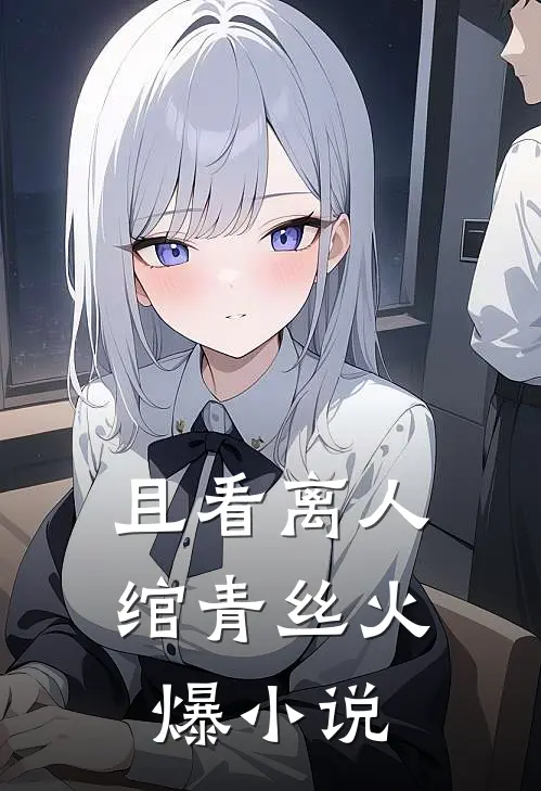 且看离人绾青丝火爆小说