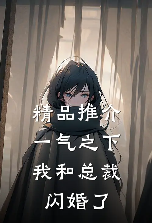 精品推介一气之下，我和总裁闪婚了