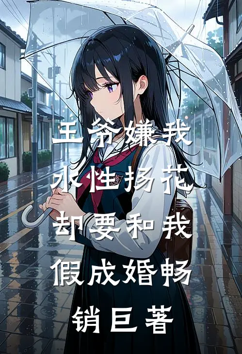王爷嫌我水性扬花，却要和我假成婚畅销巨著