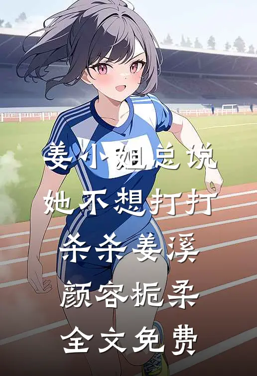 姜小姐总说她不想打打杀杀姜溪颜容栀柔全文免费