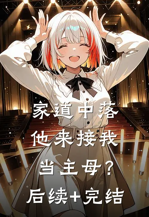 家道中落，他来接我当主母？后续+完结