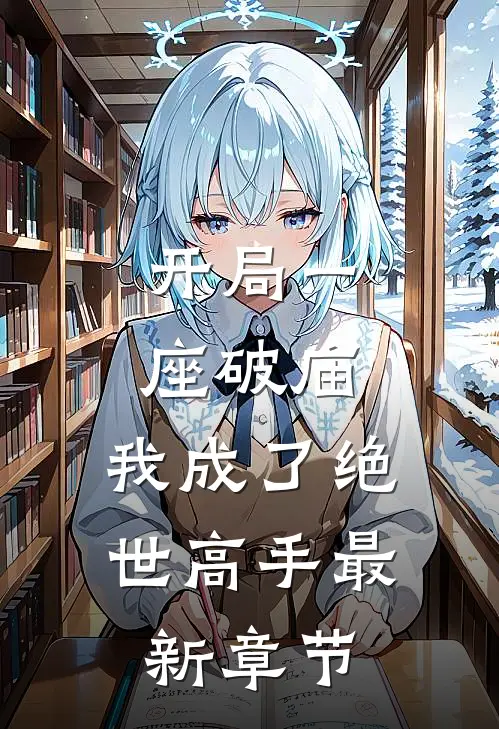 开局一座破庙,我成了绝世高手最新章节免费阅读