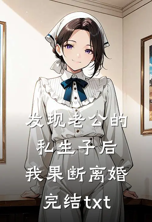 发现老公的私生子后，我果断离婚完结txt
