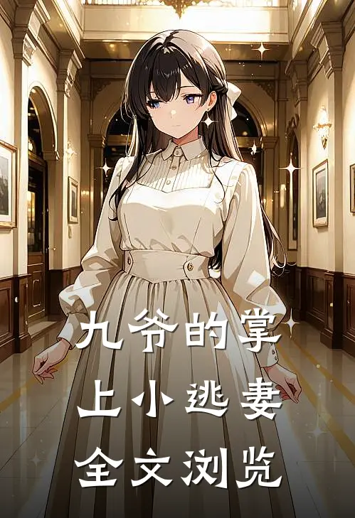 九爷的掌上小逃妻全文浏览