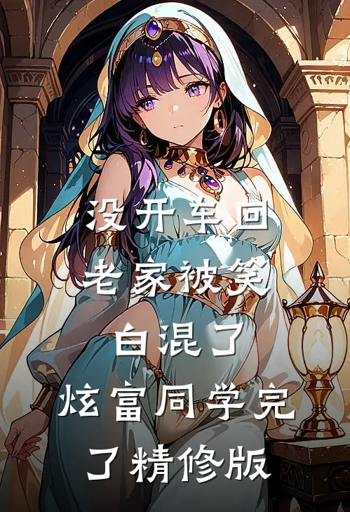 没开车回老家被笑白混了，炫富同学完了精修版