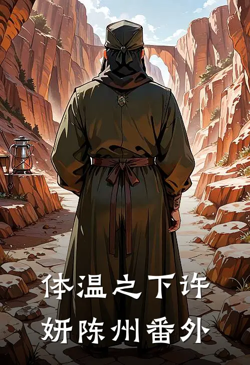 体温之下许妍陈州番外