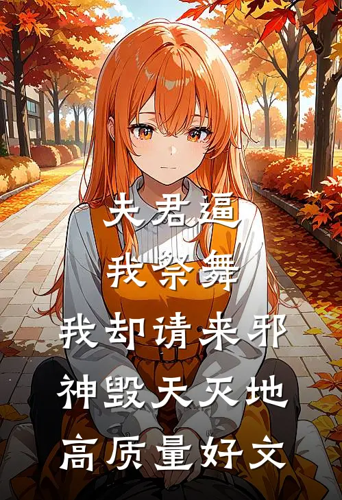 夫君逼我祭舞，我却请来邪神毁天灭地高质量好文
