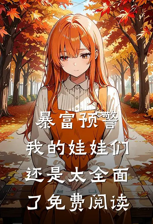 暴富预警，我的娃娃们还是太全面了免费阅读