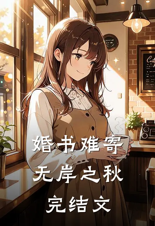 婚书难寄，无岸之秋完结文
