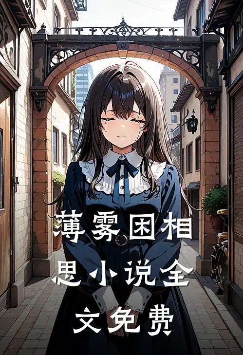 薄雾困相思小说全文免费