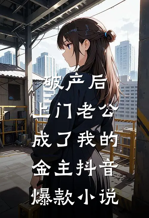 破产后，上门老公成了我的金主抖音爆款小说