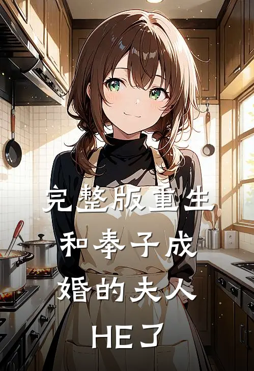 完整版重生：和奉子成婚的夫人HE了