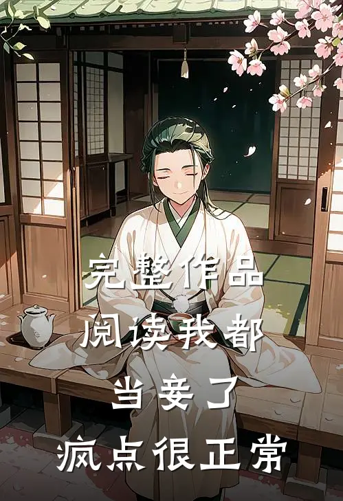 完整作品阅读我都当妾了，疯点很正常