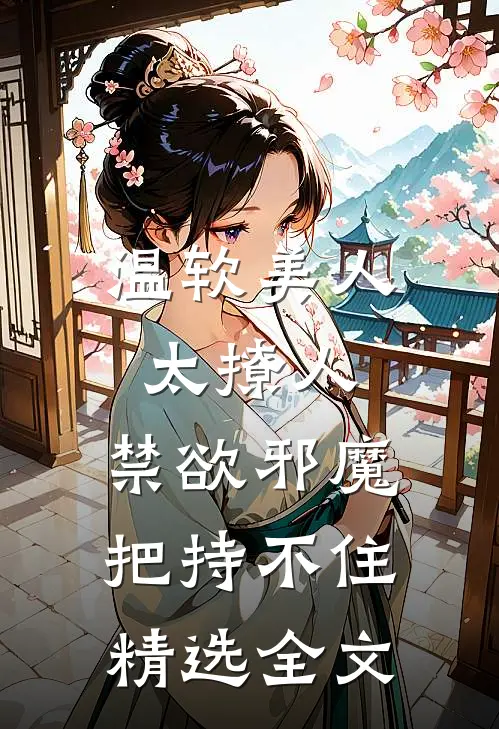 温软美人太撩人，禁欲邪魔把持不住精选全文