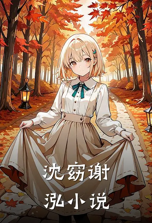 沈窈谢泓小说