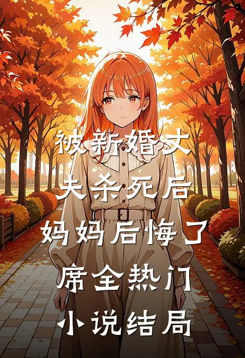 被新婚丈夫杀死后，妈妈后悔了席全热门小说结局