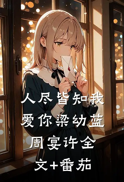 人尽皆知我爱你梁幼蓝周宴许全文+番茄