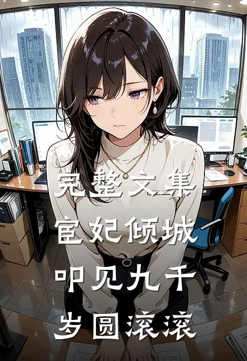 完整文集宦妃倾城:叩见九千岁 圆滚滚