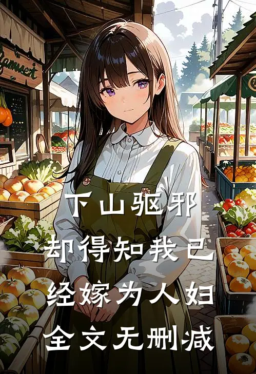 下山驱邪，却得知我已经嫁为人妇全文无删减