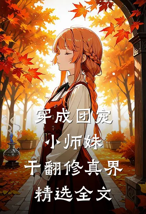 穿成团宠小师妹，干翻修真界精选全文