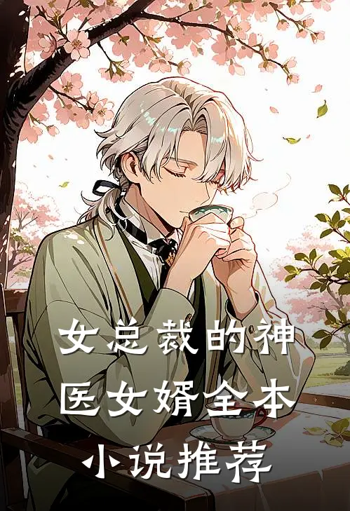 女总裁的神医女婿全本小说推荐