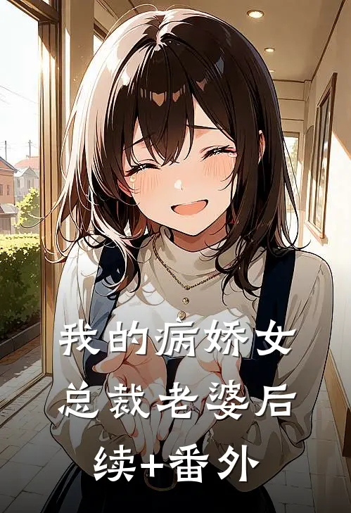 我的病娇女总裁老婆后续+番外
