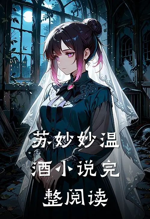 苏妙妙温酒小说完整阅读