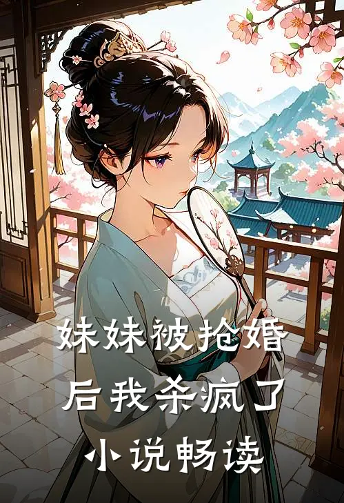 妹妹被抢婚后我杀疯了小说畅读