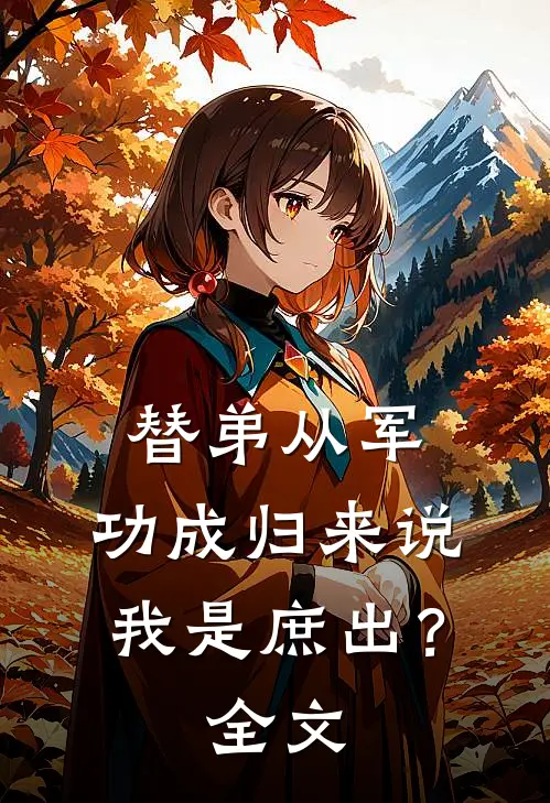 替弟从军,功成归来说我是庶出?全文