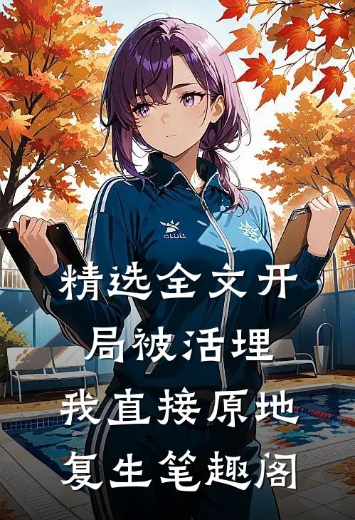 精选全文开局被活埋,我直接原地复生笔趣阁