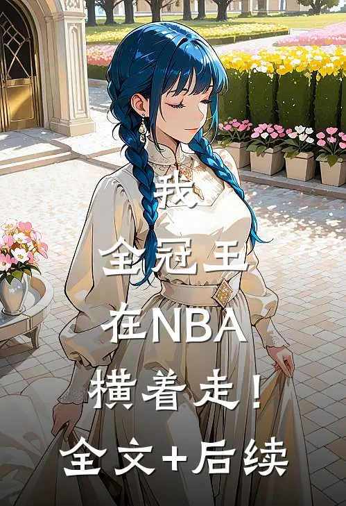 我，全冠王，在NBA横着走！全文+后续