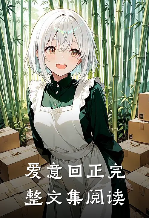 爱意回正完整文集阅读