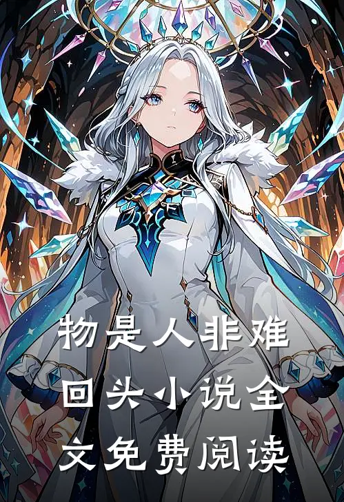 物是人非难回头小说全文免费阅读