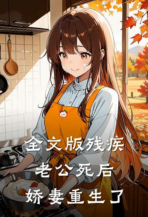 全文版残疾老公死后，娇妻重生了