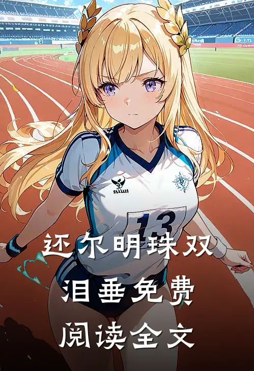 还尔明珠双泪垂免费阅读全文