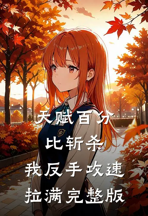 天赋百分比斩杀，我反手攻速拉满完整版