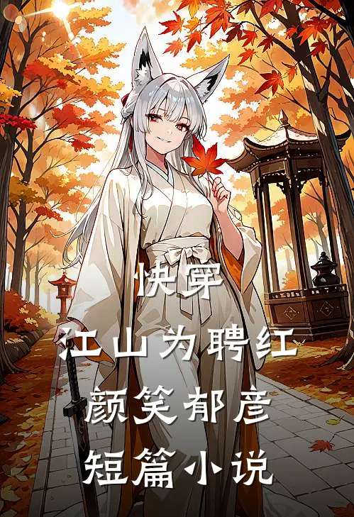 快穿：江山为聘红颜笑-郁彦短篇小说
