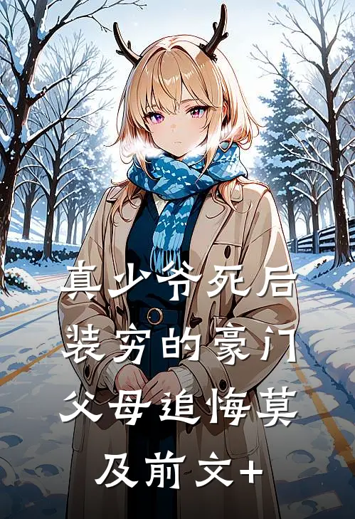 真少爷死后，装穷的豪门父母追悔莫及前文+