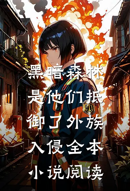 黑暗森林：是他们抵御了外族入侵全本小说阅读