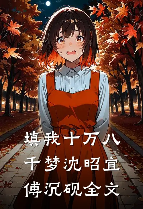 填我十万八千梦沈昭宜傅沉砚全文