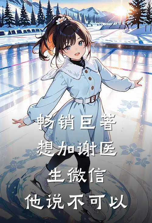 畅销巨著想加谢医生微信，他说不可以