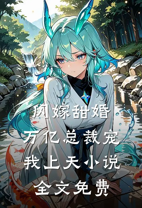 闪嫁甜婚，万亿总裁宠我上天小说全文免费