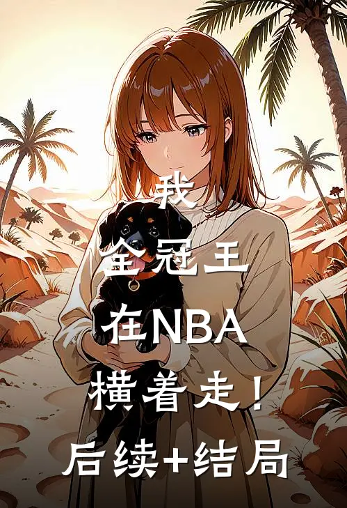 我，全冠王，在NBA横着走！后续+结局