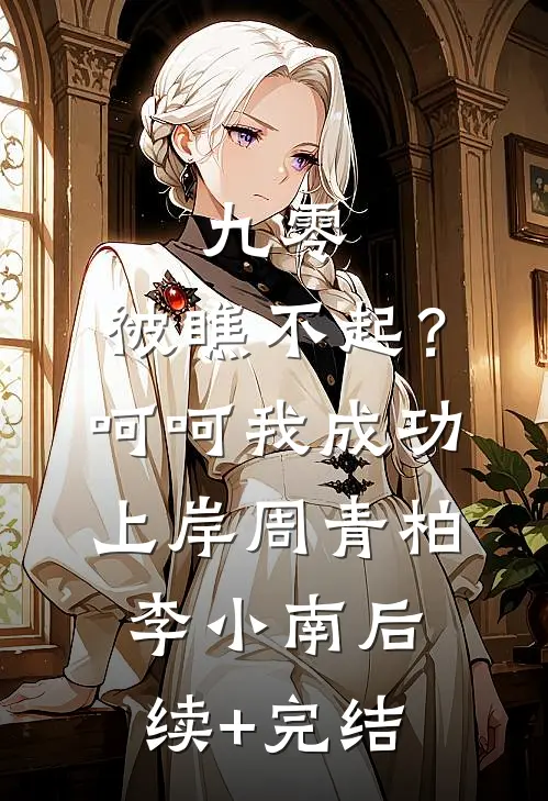 九零：被瞧不起？呵呵我成功上岸周青柏李小南后续+完结