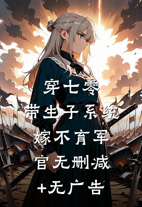 穿七零：带生子系统，嫁不育军官无删减+无广告
