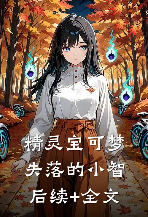 精灵宝可梦：失落的小智后续+全文