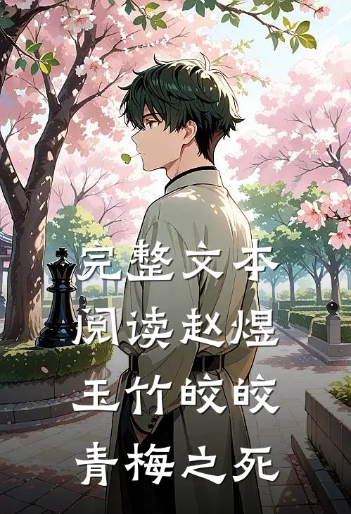 完整文本阅读赵煜玉竹皎皎青梅之死